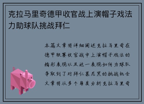 克拉马里奇德甲收官战上演帽子戏法力助球队挑战拜仁