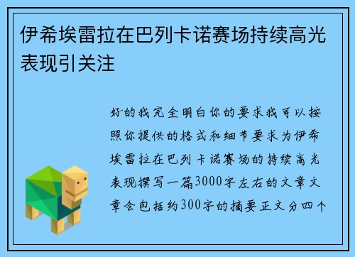 伊希埃雷拉在巴列卡诺赛场持续高光表现引关注