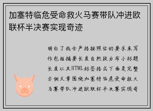 加塞特临危受命救火马赛带队冲进欧联杯半决赛实现奇迹