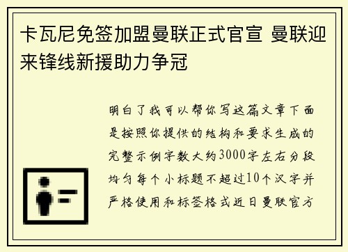 卡瓦尼免签加盟曼联正式官宣 曼联迎来锋线新援助力争冠