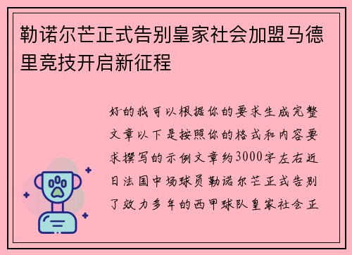 勒诺尔芒正式告别皇家社会加盟马德里竞技开启新征程