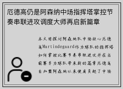 厄德高仍是阿森纳中场指挥塔掌控节奏串联进攻调度大师再启新篇章