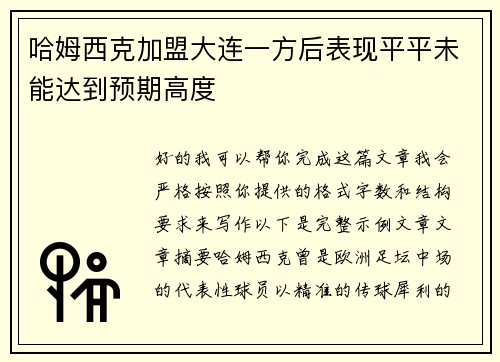 哈姆西克加盟大连一方后表现平平未能达到预期高度