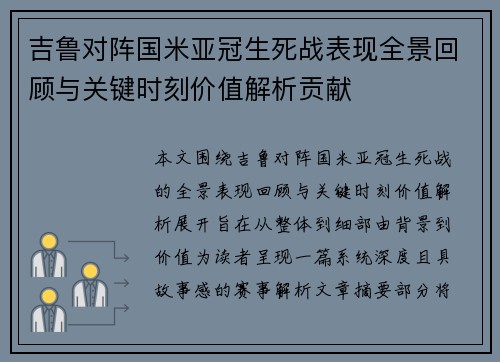 吉鲁对阵国米亚冠生死战表现全景回顾与关键时刻价值解析贡献