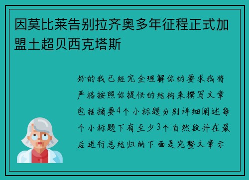 因莫比莱告别拉齐奥多年征程正式加盟土超贝西克塔斯