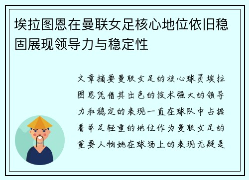 埃拉图恩在曼联女足核心地位依旧稳固展现领导力与稳定性