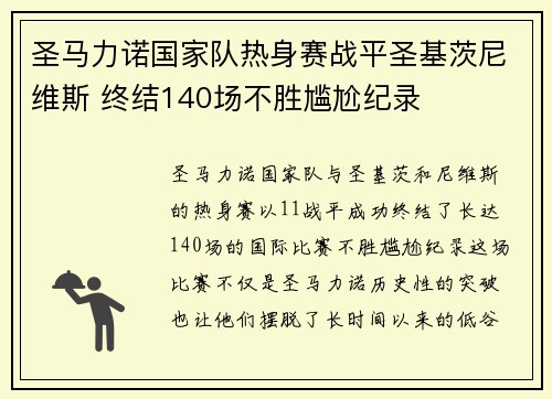 圣马力诺国家队热身赛战平圣基茨尼维斯 终结140场不胜尴尬纪录