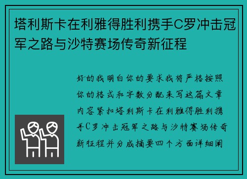 塔利斯卡在利雅得胜利携手C罗冲击冠军之路与沙特赛场传奇新征程