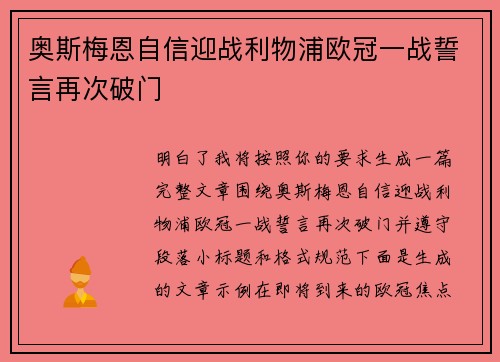 奥斯梅恩自信迎战利物浦欧冠一战誓言再次破门