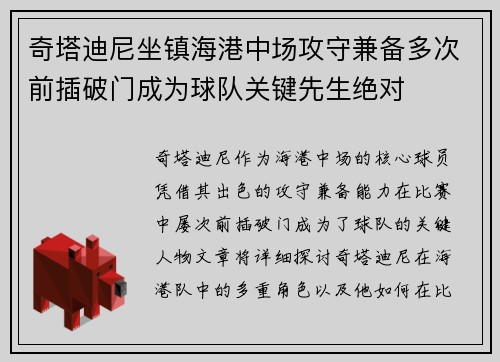 奇塔迪尼坐镇海港中场攻守兼备多次前插破门成为球队关键先生绝对