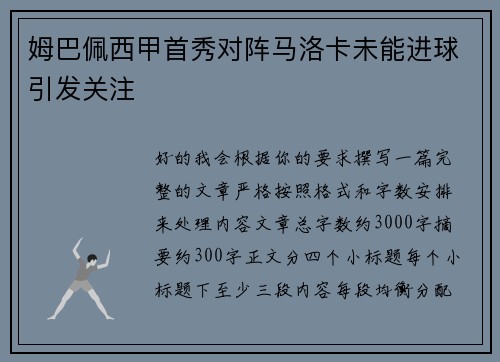 姆巴佩西甲首秀对阵马洛卡未能进球引发关注
