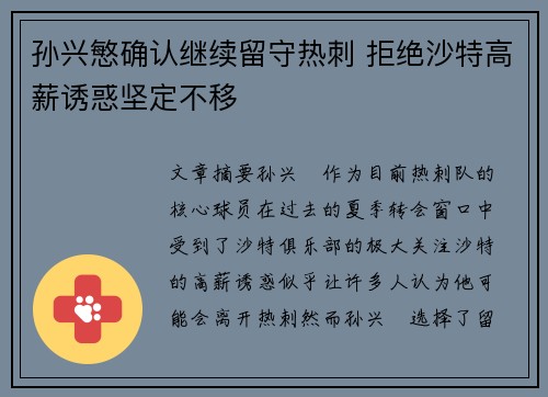 孙兴慜确认继续留守热刺 拒绝沙特高薪诱惑坚定不移