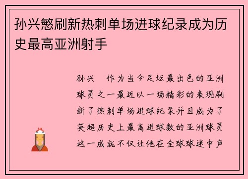 孙兴慜刷新热刺单场进球纪录成为历史最高亚洲射手