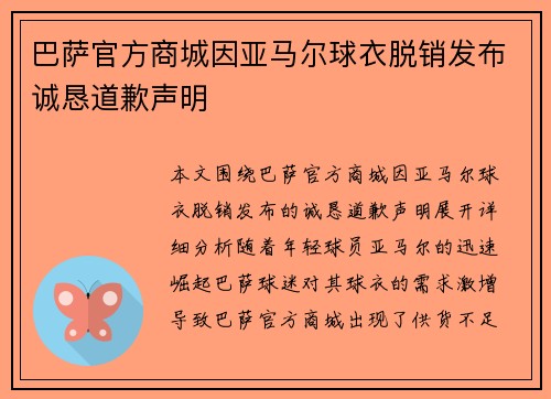 巴萨官方商城因亚马尔球衣脱销发布诚恳道歉声明