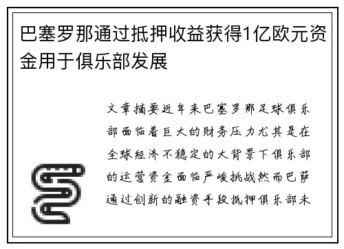 巴塞罗那通过抵押收益获得1亿欧元资金用于俱乐部发展