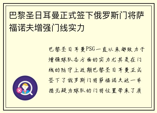 巴黎圣日耳曼正式签下俄罗斯门将萨福诺夫增强门线实力