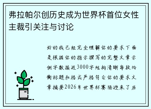 弗拉帕尔创历史成为世界杯首位女性主裁引关注与讨论
