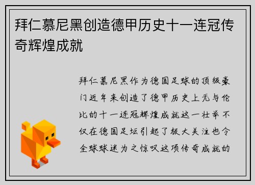 拜仁慕尼黑创造德甲历史十一连冠传奇辉煌成就