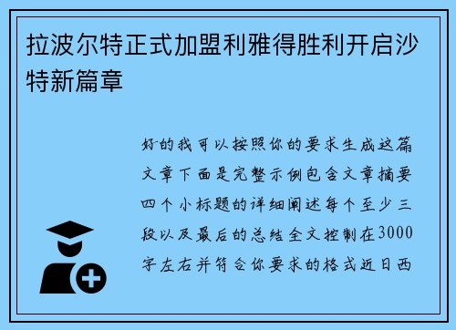 拉波尔特正式加盟利雅得胜利开启沙特新篇章