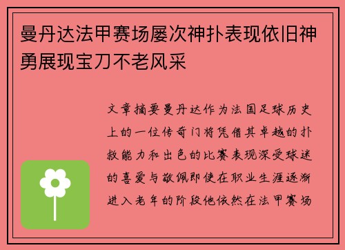 曼丹达法甲赛场屡次神扑表现依旧神勇展现宝刀不老风采