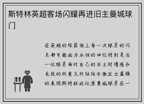 斯特林英超客场闪耀再进旧主曼城球门
