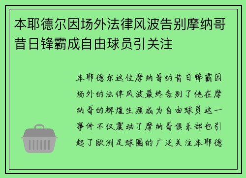 本耶德尔因场外法律风波告别摩纳哥昔日锋霸成自由球员引关注