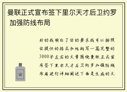 曼联正式宣布签下里尔天才后卫约罗 加强防线布局