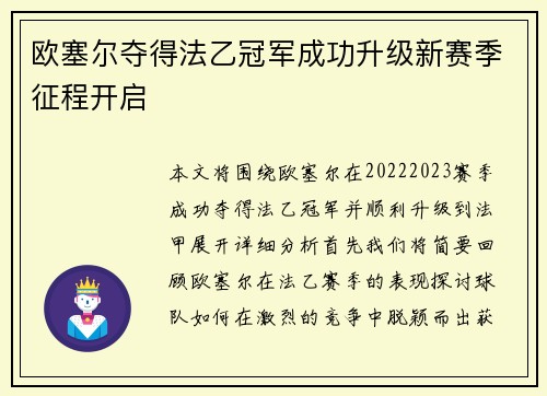 欧塞尔夺得法乙冠军成功升级新赛季征程开启