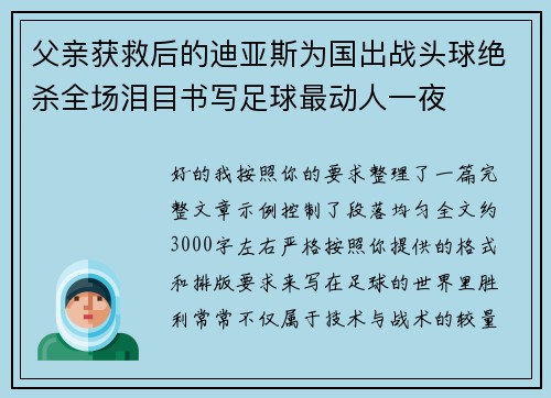 父亲获救后的迪亚斯为国出战头球绝杀全场泪目书写足球最动人一夜