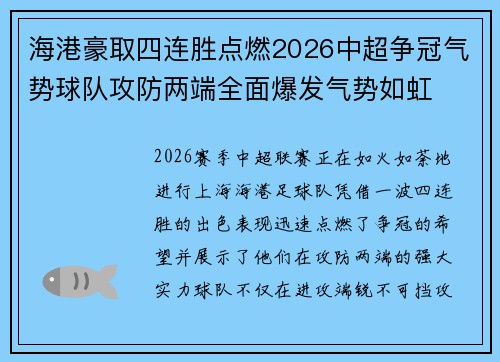 海港豪取四连胜点燃2026中超争冠气势球队攻防两端全面爆发气势如虹