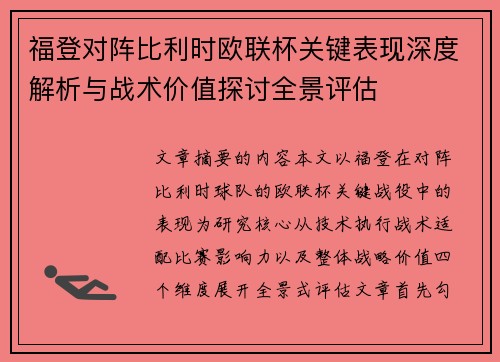 福登对阵比利时欧联杯关键表现深度解析与战术价值探讨全景评估