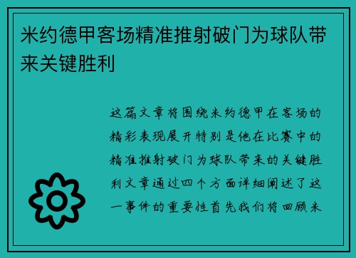 米约德甲客场精准推射破门为球队带来关键胜利