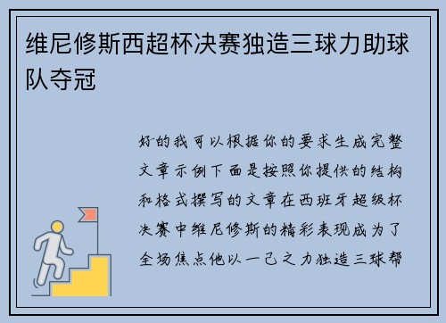 维尼修斯西超杯决赛独造三球力助球队夺冠