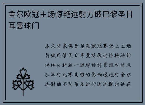 舍尔欧冠主场惊艳远射力破巴黎圣日耳曼球门