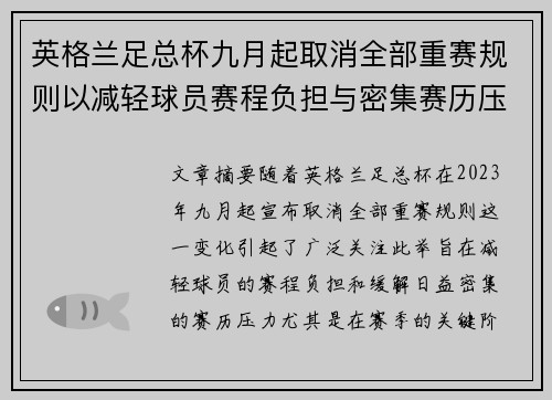 英格兰足总杯九月起取消全部重赛规则以减轻球员赛程负担与密集赛历压力
