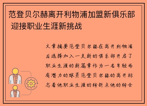 范登贝尔赫离开利物浦加盟新俱乐部 迎接职业生涯新挑战