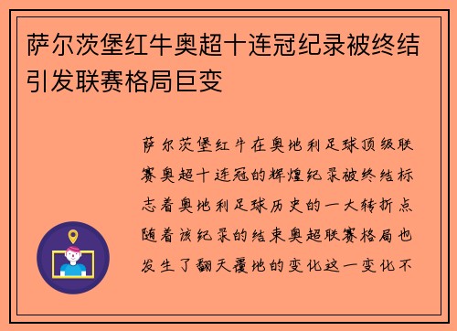 萨尔茨堡红牛奥超十连冠纪录被终结引发联赛格局巨变 萨尔茨堡红牛奥超十连冠纪录被终结引发联赛格局巨变