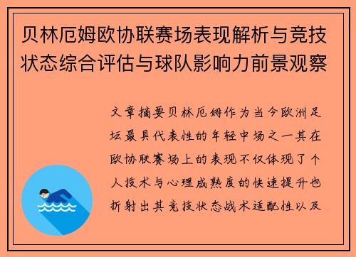 贝林厄姆欧协联赛场表现解析与竞技状态综合评估与球队影响力前景观察