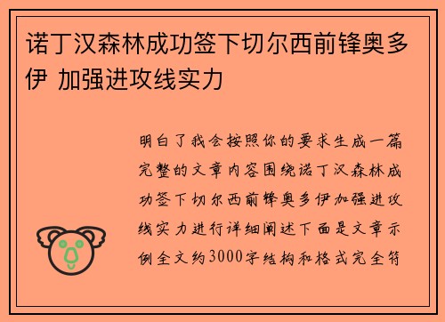 诺丁汉森林成功签下切尔西前锋奥多伊 加强进攻线实力