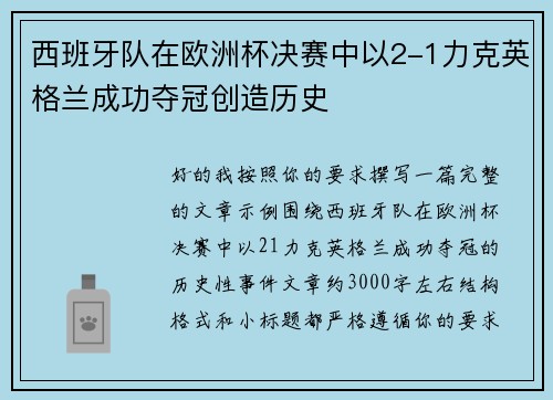 西班牙队在欧洲杯决赛中以2-1力克英格兰成功夺冠创造历史