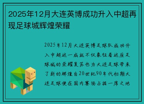2025年12月大连英博成功升入中超再现足球城辉煌荣耀