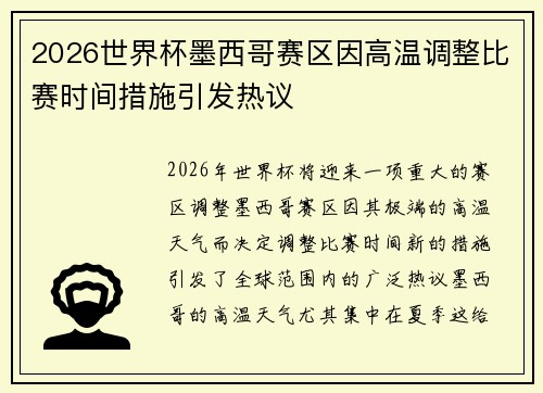 2026世界杯墨西哥赛区因高温调整比赛时间措施引发热议