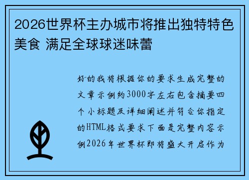 2026世界杯主办城市将推出独特特色美食 满足全球球迷味蕾