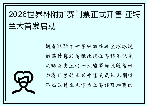 2026世界杯附加赛门票正式开售 亚特兰大首发启动