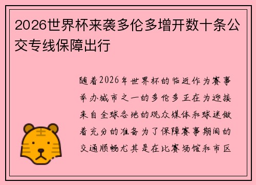 2026世界杯来袭多伦多增开数十条公交专线保障出行