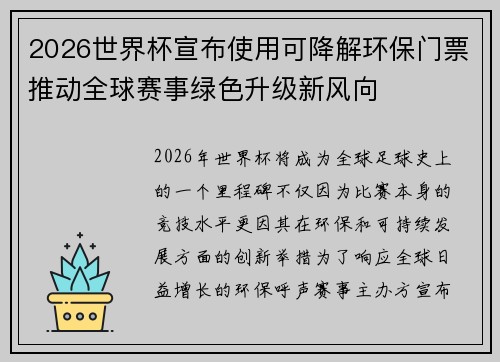 2026世界杯宣布使用可降解环保门票推动全球赛事绿色升级新风向