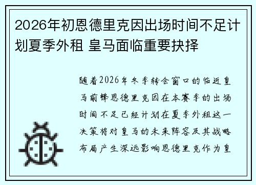 2026年初恩德里克因出场时间不足计划夏季外租 皇马面临重要抉择 2026年初恩德里克因出场时间不足计划夏季外租 皇马面临重要抉择