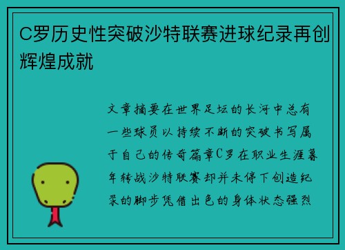 C罗历史性突破沙特联赛进球纪录再创辉煌成就 C罗历史性突破沙特联赛进球纪录再创辉煌成就