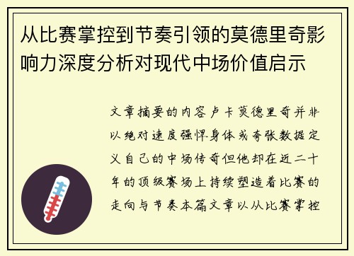 从比赛掌控到节奏引领的莫德里奇影响力深度分析对现代中场价值启示