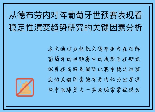 从德布劳内对阵葡萄牙世预赛表现看稳定性演变趋势研究的关键因素分析